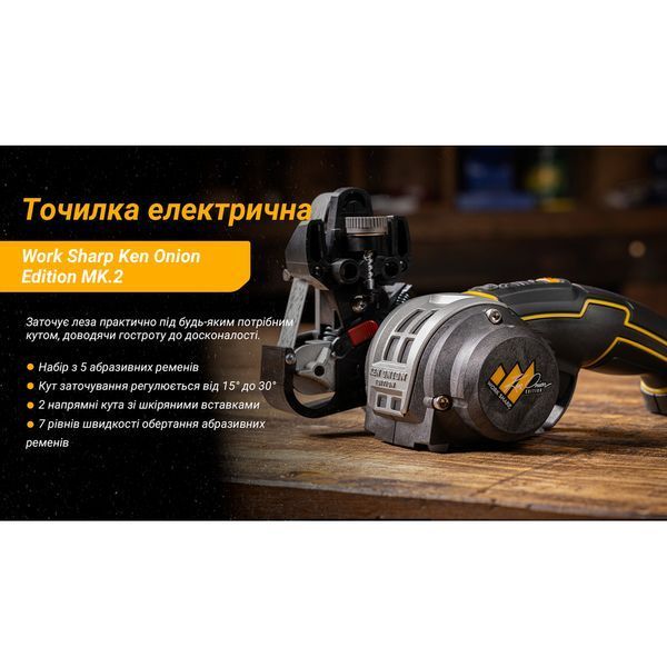 Точилка електрична KTS Work Sharp Ken Onion Edition MK.2 67954 фото