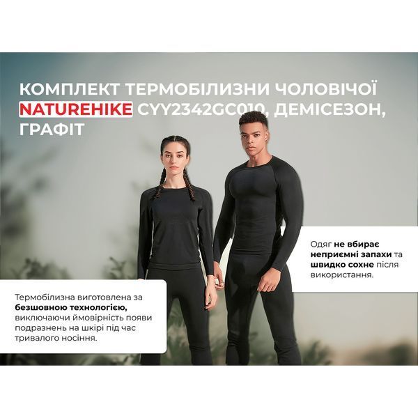 Комплект термобілизни чоловічої Naturehike CYY2342GC010, демісезон, розмір XL, графіт 67738 фото